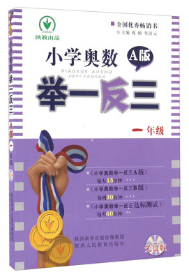 

小学奥数举一反三（一年级 A版 附光盘）
