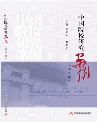 

中国院校研究案例第五辑