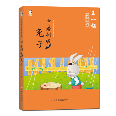 

中国儿童文学名家典藏系列：守着树墩的兔子