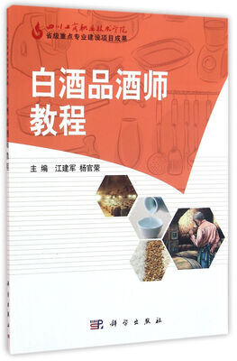 

白酒品酒师教程