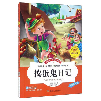 

捣蛋鬼日记（注音彩绘 无障碍阅读）/伴随孩子成长经典阅读