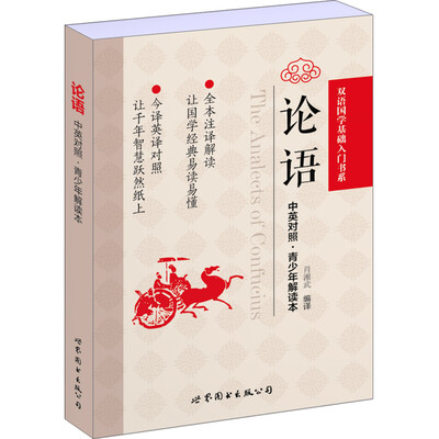 

论语中英对照·青少年解读本