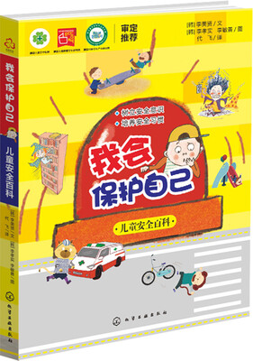 

我会保护自己——儿童安全百科