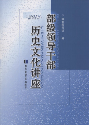 

2015年部级领导干部历史文化讲座