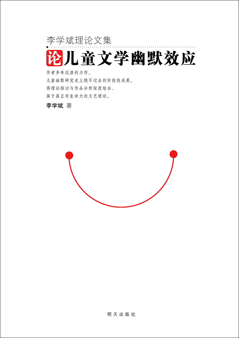 

李学斌理论文集——论儿童文学幽默效应