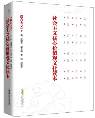 

社会主义核心价值观文化读本：微言大义