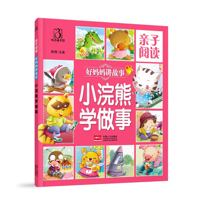 

小浣熊学做事-亲子阅读 好妈妈讲故事