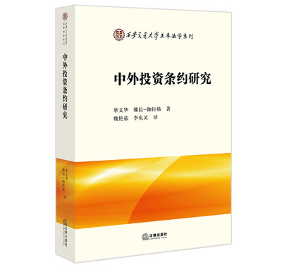 

中外投资条约研究