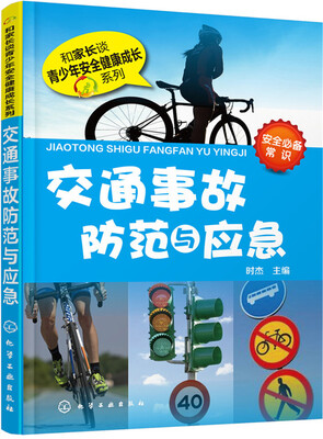 

交通事故防范与应急