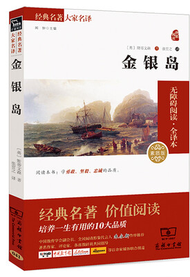 

金银岛 经典名著 大家名译（新课标 无障碍阅读 全译本平装）