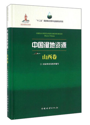 

中国湿地资源·山西卷