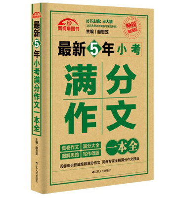 

最新5年小考满分作文一本全（畅销加强版）