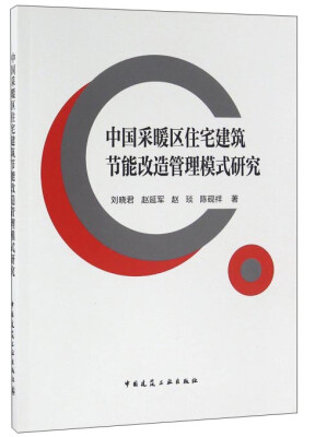 

中国采暖区住宅建筑节能改造管理模式研究