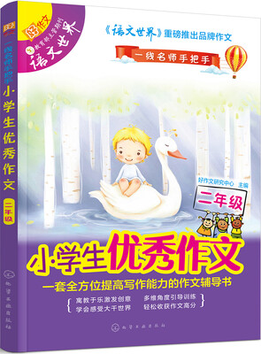 

一线名师手把手：小学生优秀作文（二年级）