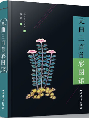 

元曲三百首彩图馆