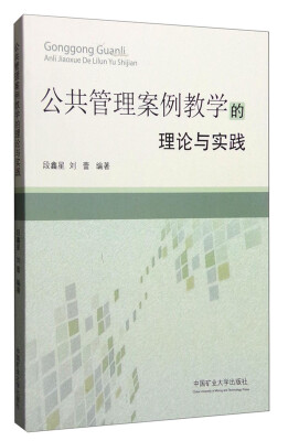 

公共管理案例教学的理论与实践