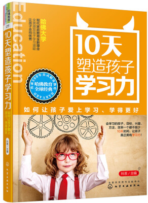 

10天塑造孩子学习力：如何让孩子爱上学习、学得更好
