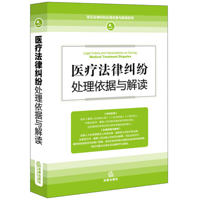 

医疗法律纠纷处理依据与解读
