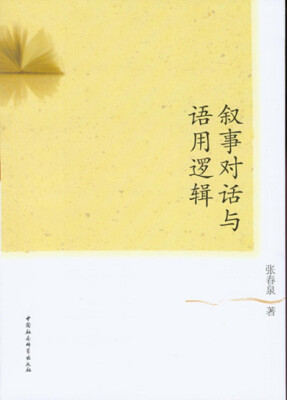 

叙事对话与语用逻辑