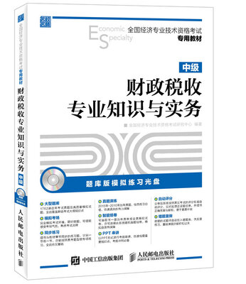 

全国经济专业技术资格考试专用教材财政税收专业知识与实务中级