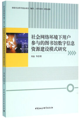 

社会网络环境下用户参与的图书馆数字信息资源建设模式研究