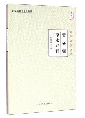 

董廷瑶学术评传大字版