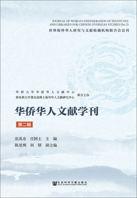 

华侨华人文献学刊（第二辑）