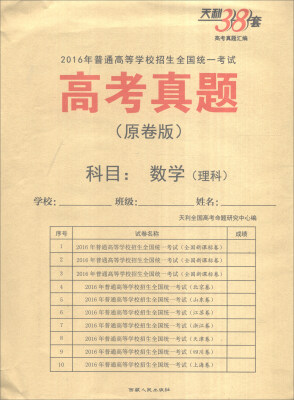 

天利38套 2016年普通高等学校招生全国统一考试 高考真题原卷版数学理科