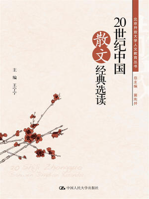 

20世纪中国散文经典选读(北京开放大学人文教育丛书