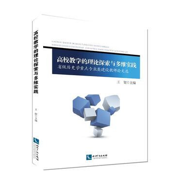 

高校教学的理论探索与多维实践：省级历史学重点专业类建设教研论文选
