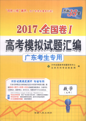 

天利38套 2017全国卷Ⅰ高考模拟试题汇编 广东考生专用：数学（文科）