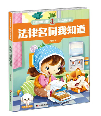 

我也要懂法律：法律名词我知道（彩绘注音版）