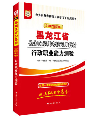 

2017版华图·黑龙江省公务员录用考试专用教材：行政职业能力测验（互联网+）