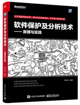 

软件保护及分析技术 原理与实践