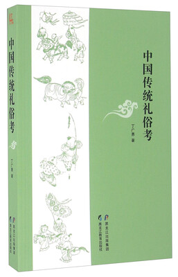 

中国传统礼俗考