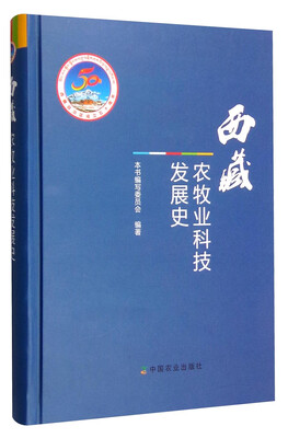 

西藏农牧业科技发展史