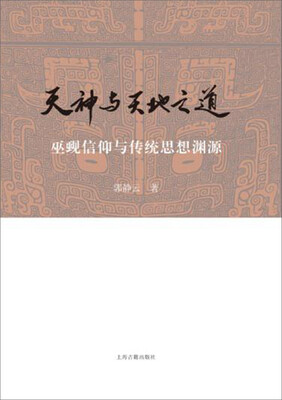 

天神与天地之道：巫觋信仰与传统思想渊源