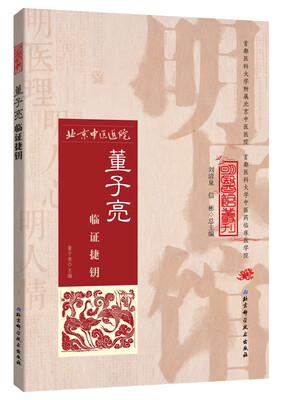 

明医馆丛刊 4：董子亮临证捷钥