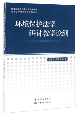 

环境保护法学研讨教学论纲