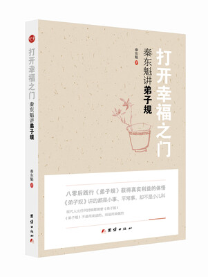 

打开幸福之门：秦东魁讲弟子规