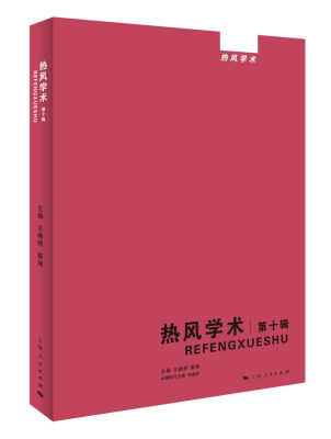 

热风学术第十辑