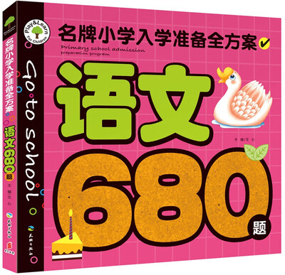 

名牌小学入学准备全方案：语文680题