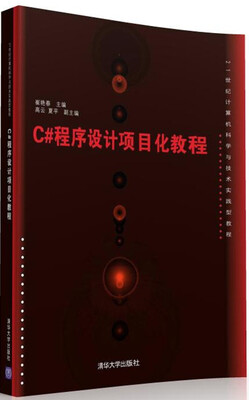 

C#程序设计项目化教程/21世纪计算机科学与技术实践型教程