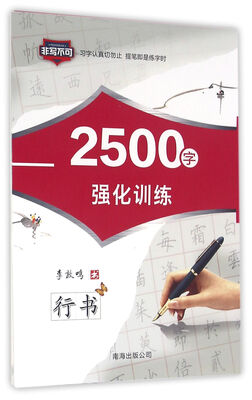 

2500字强化训练(行书
