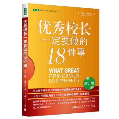 

优秀校长一定要做的18件事