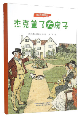 

杰克盖了大房子