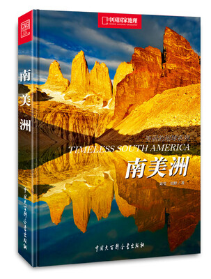 

美丽的地球系列：南美洲