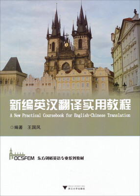

东方剑桥英语专业系列教材：新编英汉翻译实用教程
