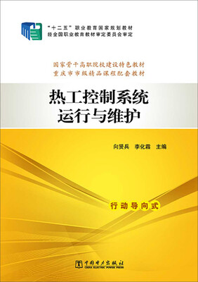 

全国电力高职高专“十二五”规划教材·电力技术类动力工程专业系列教材热工控制系统运行与维护