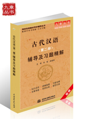

古代汉语（第2册）辅导及习题精解